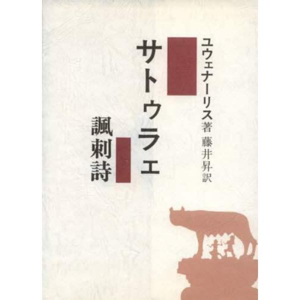 サトゥラェ　諷刺詩