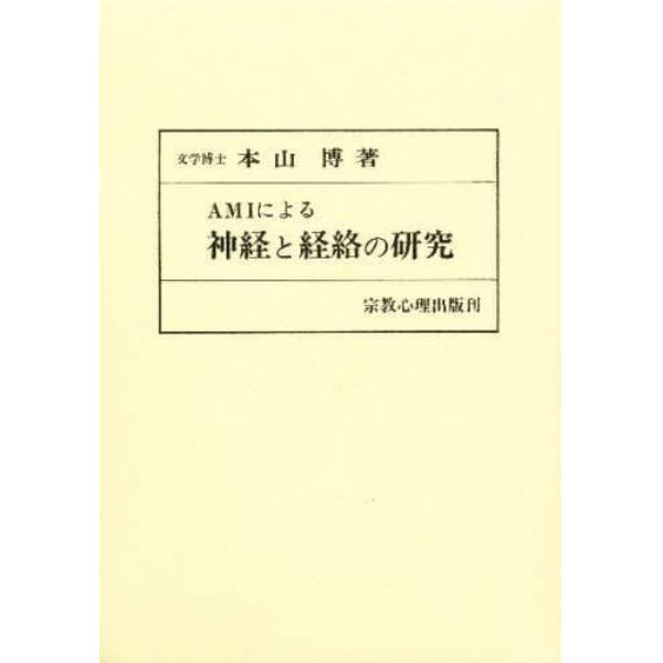 ＡＭＩによる神経と経絡の研究