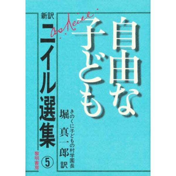 新訳ニイル選集　５