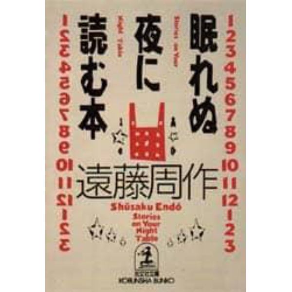 眠れぬ夜に読む本