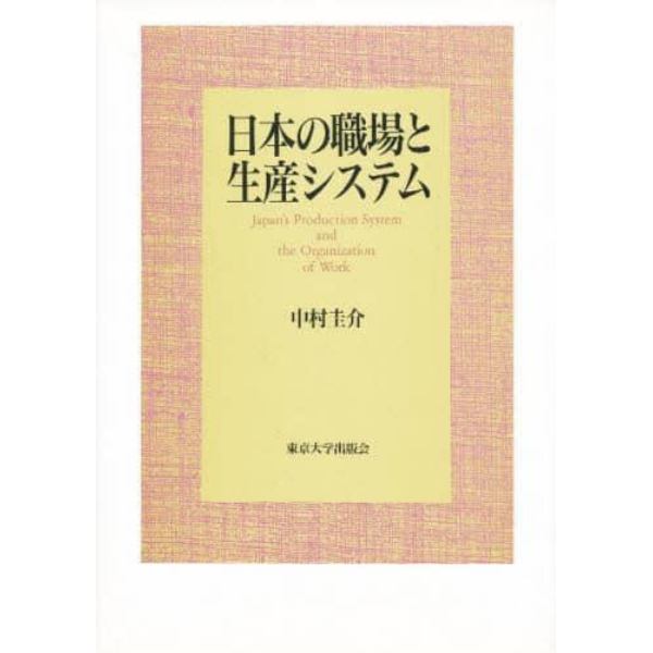 日本の職場と生産システム