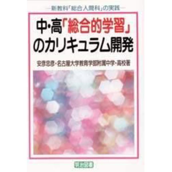 中・高「総合的学習」のカリキュラム開発　新教科「総合人間科」の実践