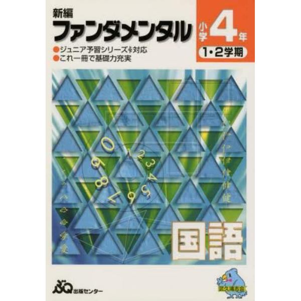 新編ファンダメンタル　国語　小学４年