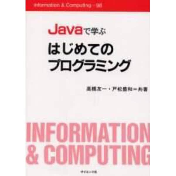 Ｊａｖａで学ぶはじめてのプログラミング