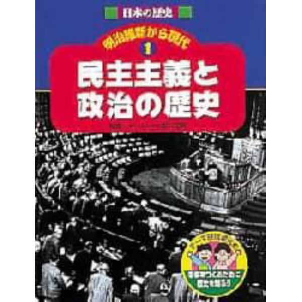 日本の歴史明治維新から現代　テーマ別近現代史　１　未来をつくるために歴史を知ろう