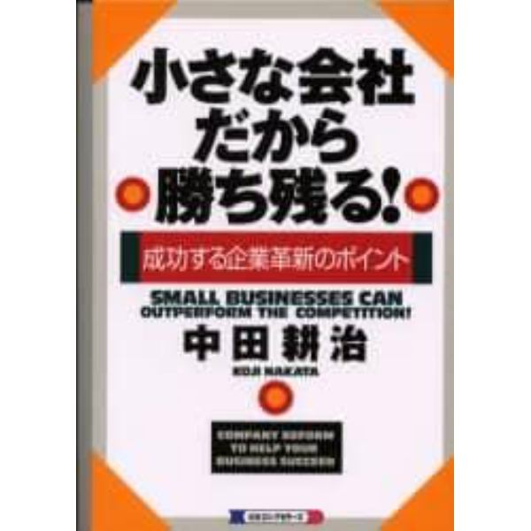 小さな会社だから勝ち残る！　成功する企業革新のポイント