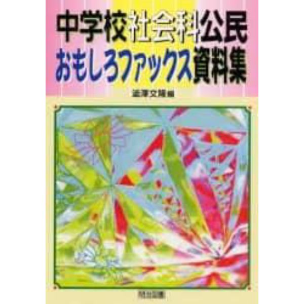 中学校社会科公民おもしろファックス資料集