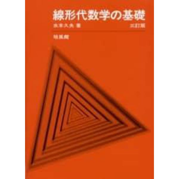 線形代数学の基礎