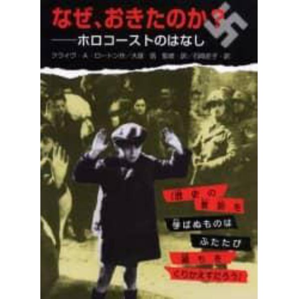 なぜ、おきたのか？　ホロコーストのはなし