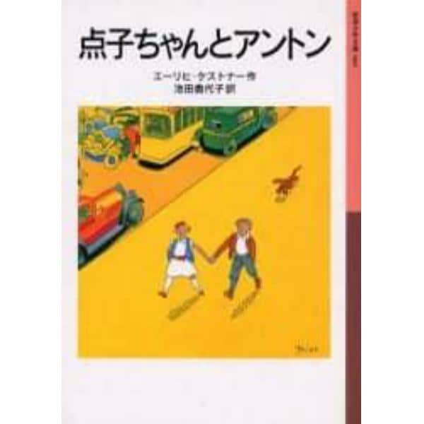 点子ちゃんとアントン