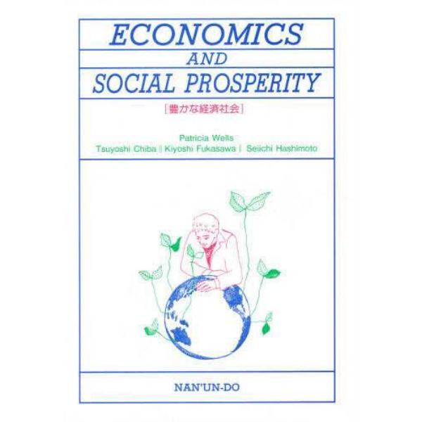豊かな経済社会