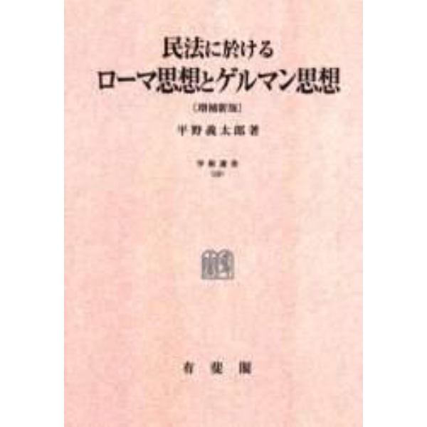 民法に於けるローマ思想とゲルマン思想　オンデマンド版