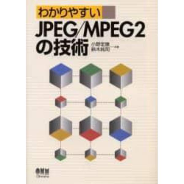 わかりやすいＪＰＥＧ／ＭＰＥＧ２の技術