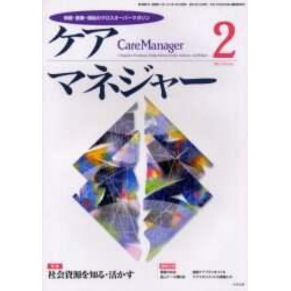 ケアマネジャー　保健・医療・福祉のクロスオーバーマガジン　２００１年２月号