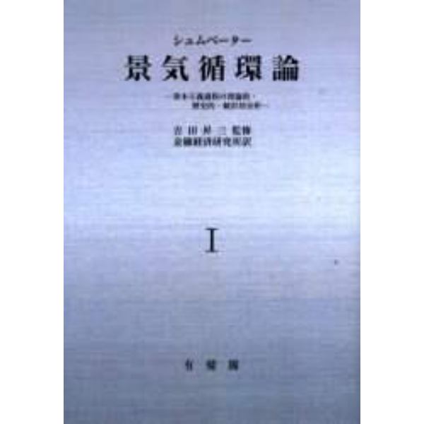 景気循環論　資本主義過程の理論的・歴史的・統計的分析　１　オンデマンド版