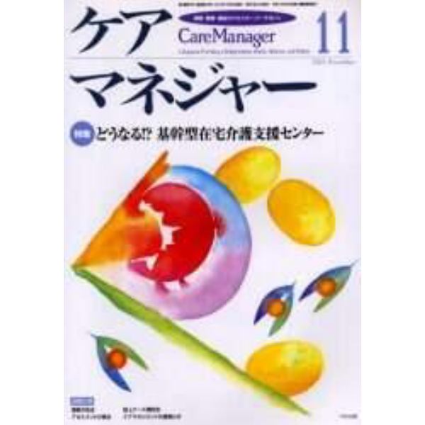 ケアマネジャー　保健・医療・福祉のクロスオーバーマガジン　２００１年１１月号