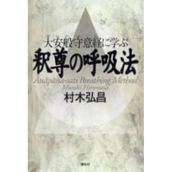 釈尊の呼吸法　大安般守意経に学ぶ