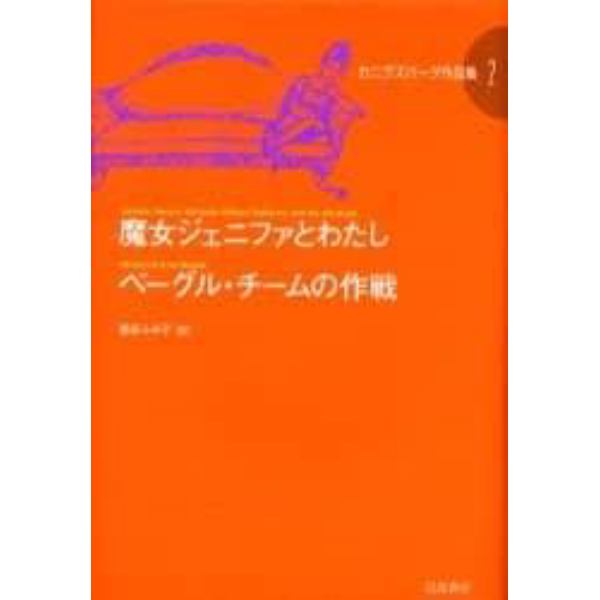 カニグズバーグ作品集　２