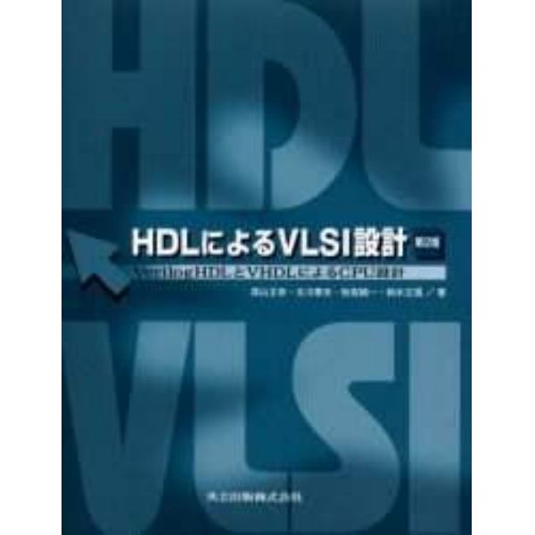 ＨＤＬによるＶＬＳＩ設計　ＶｅｒｉｌｏｇＨＤＬとＶＨＤＬによるＣＰＵ設計