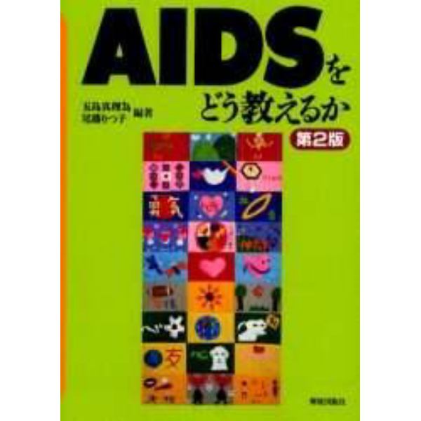 ＡＩＤＳをどう教えるか