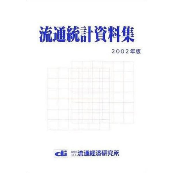 流通統計資料集　２００２年版