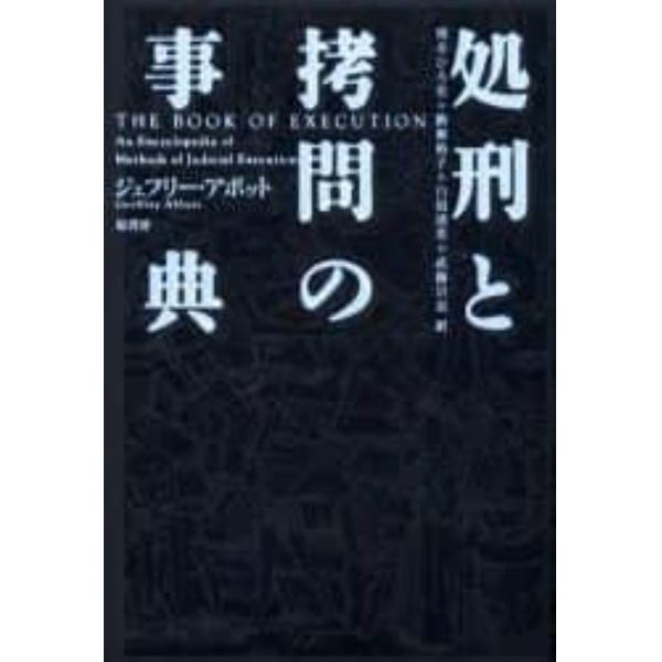 処刑と拷問の事典