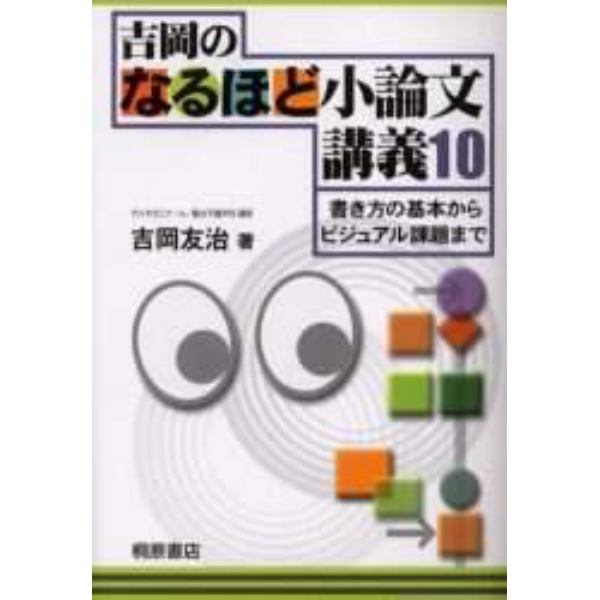 吉岡のなるほど小論文講義１０　書き方の基本からビジュアル課題まで