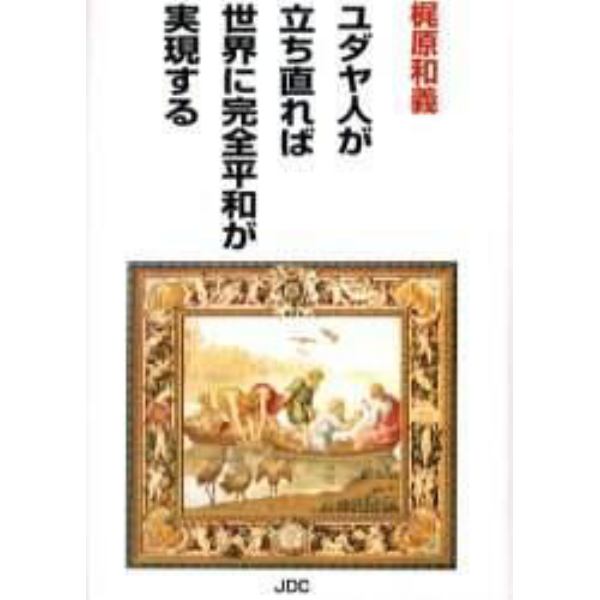 ユダヤ人が立ち直れば世界に完全平和が実現する