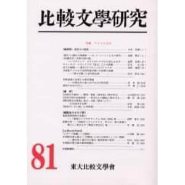 比較文学研究　８１