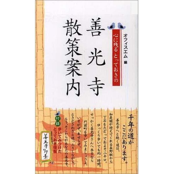 心に残るとっておきの善光寺散策案内