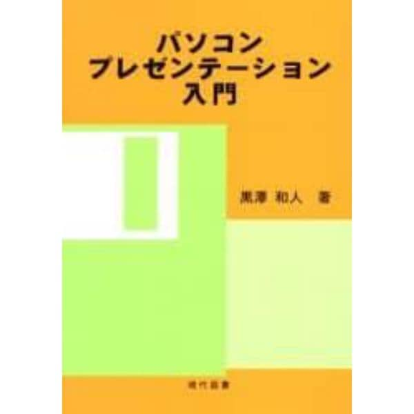 パソコンプレゼンテーション入門