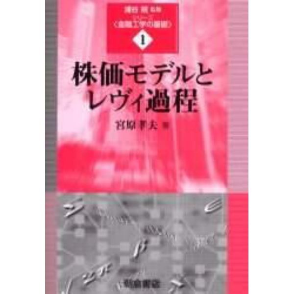 株価モデルとレヴィ過程