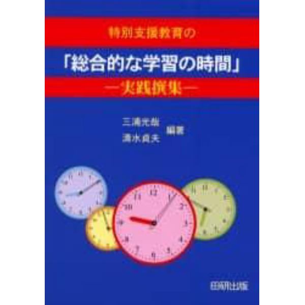 特別支援教育の「総合的な学習の時間」　実践撰集