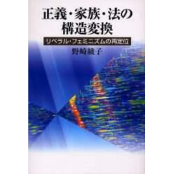 正義・家族・法の構造変換　リベラル・フェミニズムの再定位