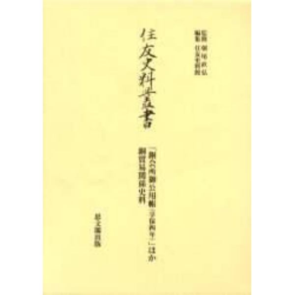 住友史料叢書　〔１８〕