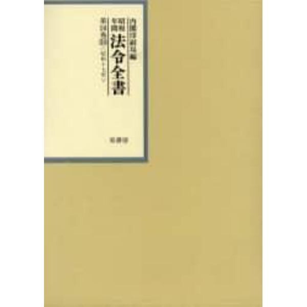 昭和年間法令全書　第１６巻－３０