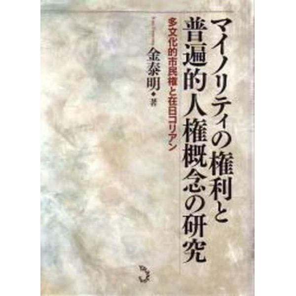 マイノリティの権利と普遍的人権概念の研究　多文化的市民権と在日コリアン