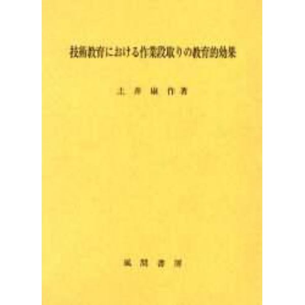 技術教育における作業段取りの教育的効果