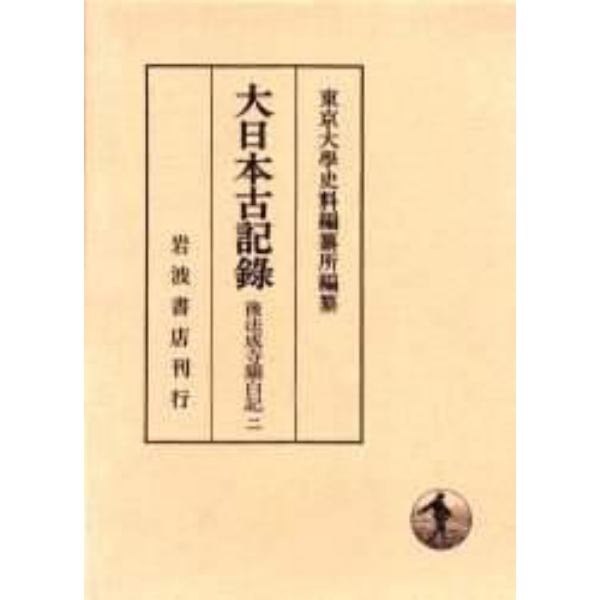 大日本古記録　後法成寺関白記　２