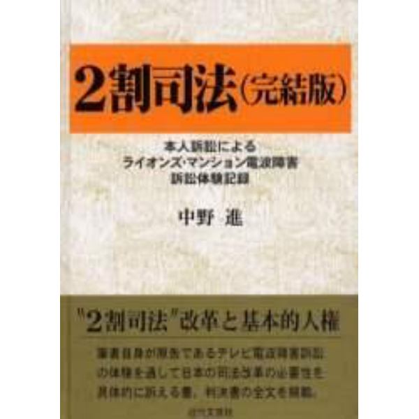 ２割司法　本人訴訟によるライオンズ・マンション電波障害訴訟体験記録