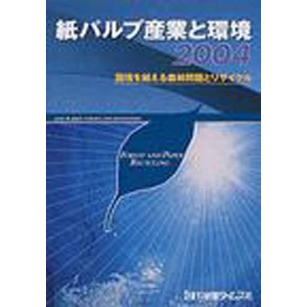 紙パルプ産業と環境　２００４