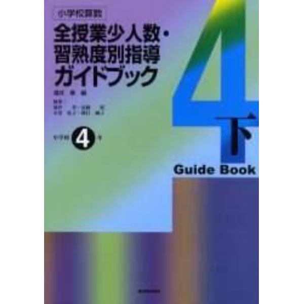 小学校算数全授業少人数・習熟度別指導ガイドブック　小学校４年下