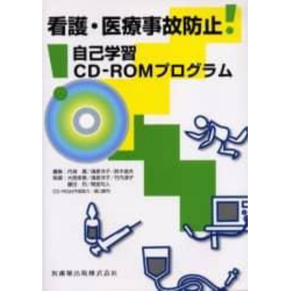 看護・医療事故防止自己学習ＣＤ－ＲＯＭプログラム