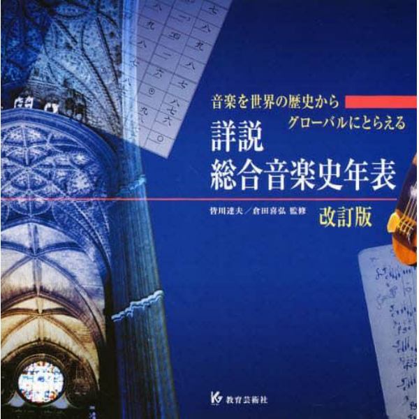 詳説総合音楽史年表　音楽を世界の歴史からグローバルにとらえる