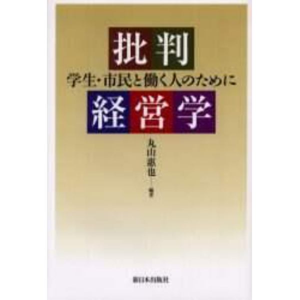 批判経営学　学生・市民と働く人のために