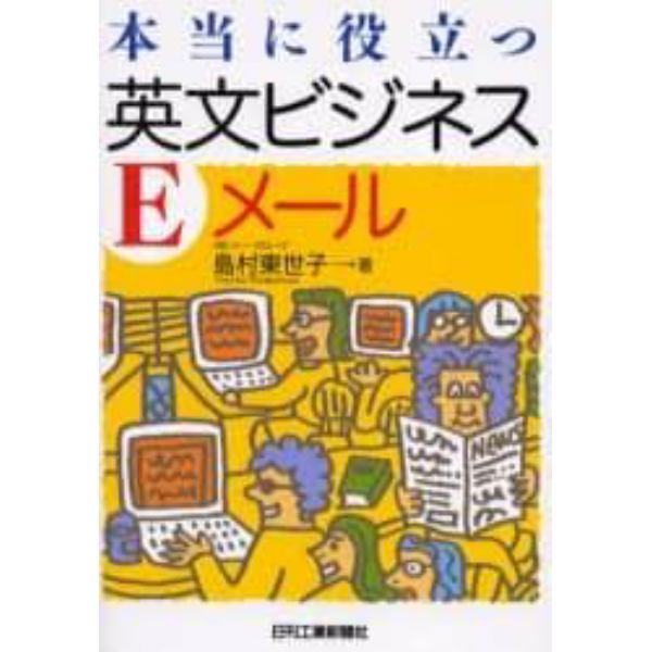 本当に役立つ英文ビジネスＥメール