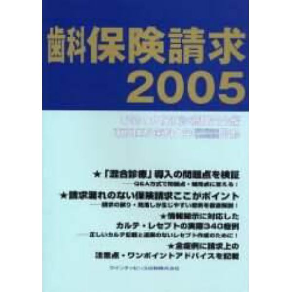 歯科保険請求　２００５