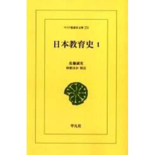 日本教育史　１　オンデマンド