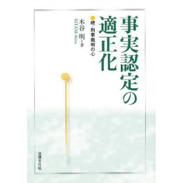 事実認定の適正化　刑事裁判の心　続