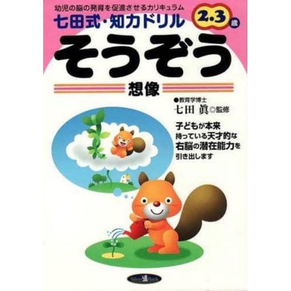 七田式・知力ドリル２，３歳　そうぞう